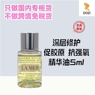 国内专柜海蓝之谜焕活精华油5ml小样 奇迹护肤黄金万能油深度修护