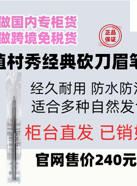 国内专柜植村秀砍刀眉笔