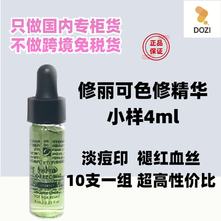 国内专柜修丽可色修精华液小样4ml 植萃亮妍精华修护淡化红痘印