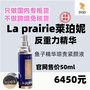 国内专柜La Prairie莱珀妮鱼子酱精华反重力紧颜液50ml莱伯妮新版