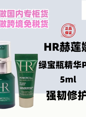 国内专柜新版HR赫莲娜绿宝瓶PRO精华露5ml小样修护抗氧紧致小绿瓶