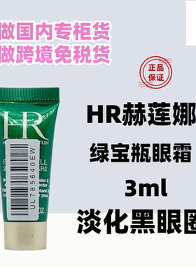 国内专柜 HR赫莲娜绿宝瓶眼霜3ml小样亮采悦活强韧青春眼部精华乳