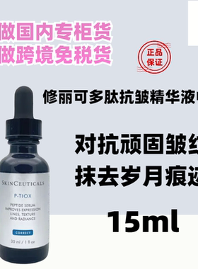 国内专柜新品 修丽可多肽抗皱精华液15ml  胜肽PTIOX肉淡纹毒