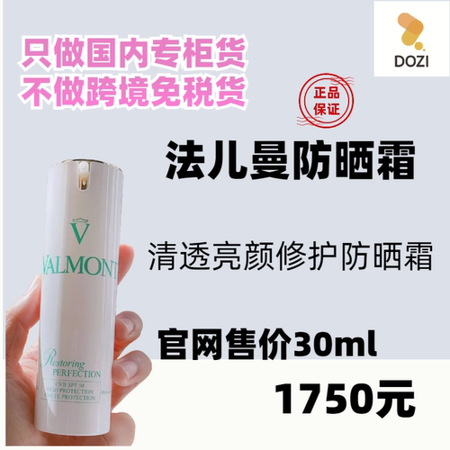 国内专柜Valmont/法儿曼面部防晒霜30ml 防紫外高倍spf50 法尔曼