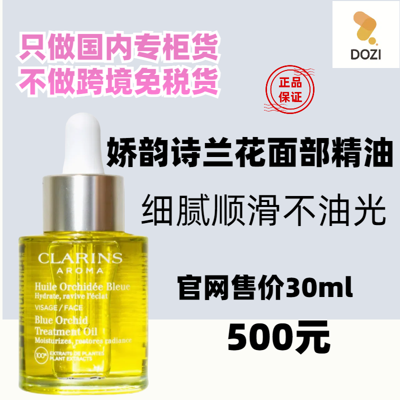 国内专柜娇韵诗兰花油面部精油30ml 护理油护肤油精华油保湿亮肤图片