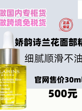 国内专柜娇韵诗兰花油面部精油30ml 护理油护肤油精华油保湿亮肤