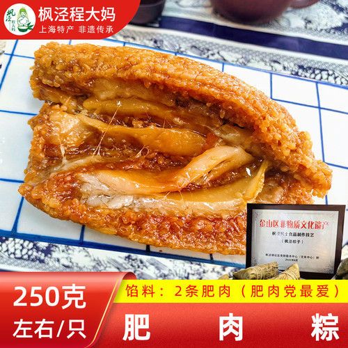 上海非遗枫泾程大妈【肥肉粽】250g/只两条肥肉新鲜手工大肉粽子