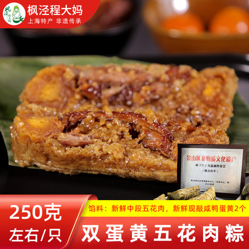 上海非遗枫泾程大妈【双蛋黄五花肉粽】250g*4只咸蛋黄新鲜肉粽子