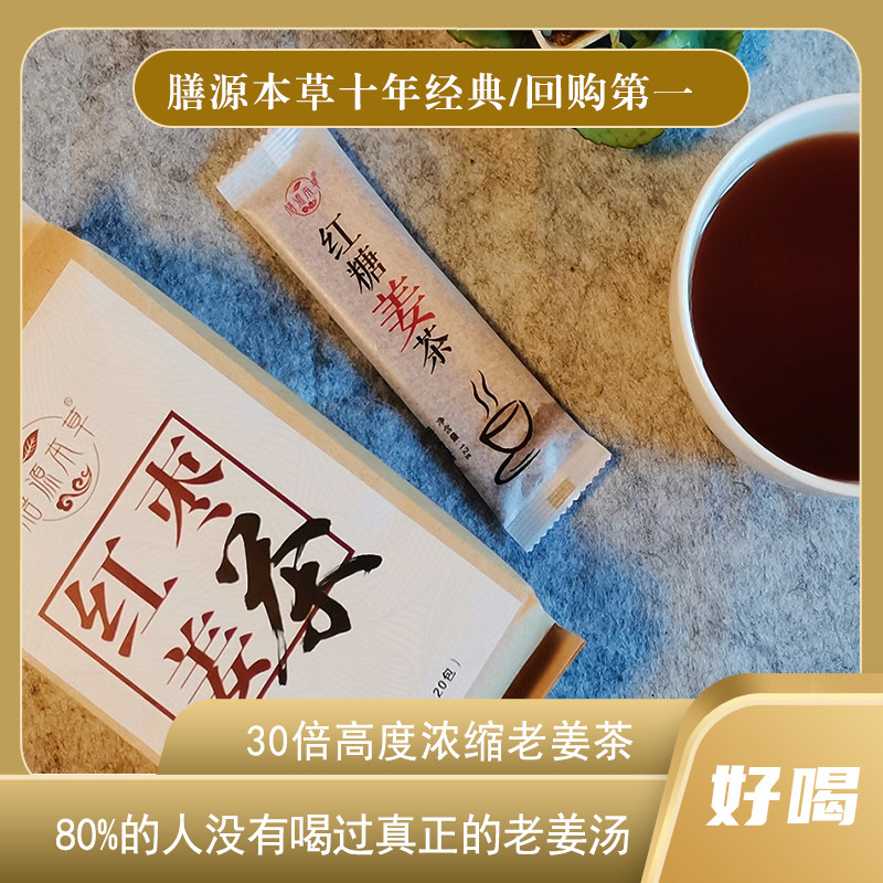 膳源本草红糖姜茶红枣姜茶老姜汤 生姜汤姜母茶速溶姜汁祛寒暖身