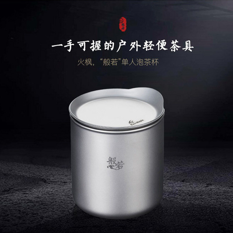 火枫般若泡茶器 般若单人泡茶杯 般若单人钛泡茶器 般若钛单人杯