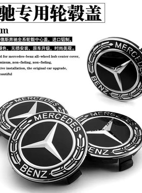 适用于奔驰轮毂盖BENZ黑色麦穗轮毂中心盖C级E级A级原车盖子75mm