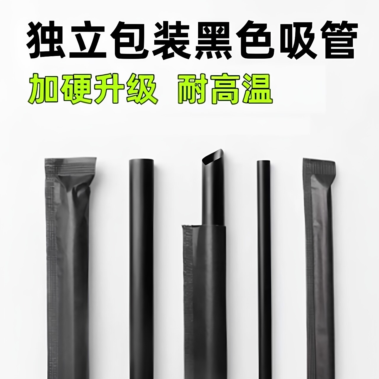 黑色吸管一次性吸管耐高温独包装加厚奶茶粗吸管咖啡饮料细吸管