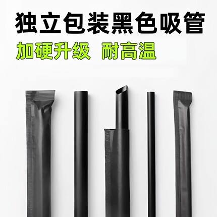 黑色吸管一次性吸管耐高温独包装加厚奶茶粗吸管咖啡饮料细吸管