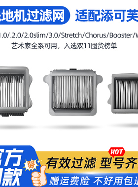 适配添可洗地机stretch滤网配件芙万2.0led/3.0/2.0pro滤网Boster