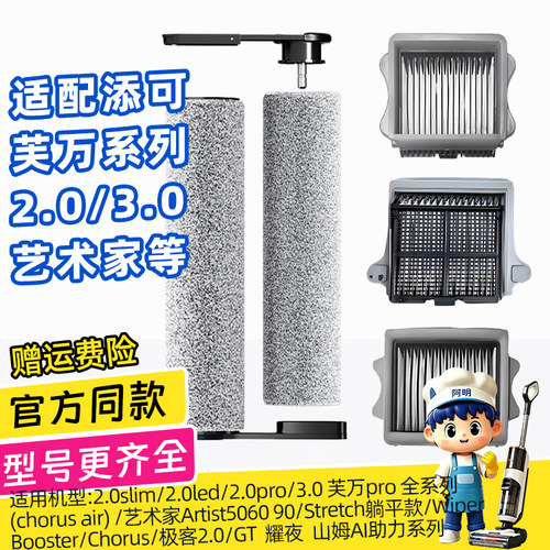 适用于添可芙万2.0/3.0滚刷滤网
