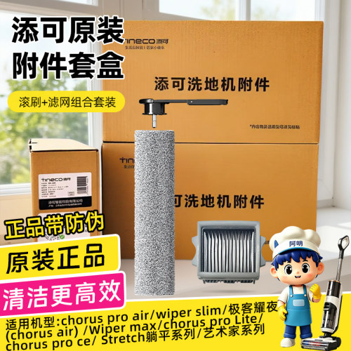 【原装】添可芙万滚刷滤网附件