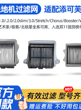 适配添可洗地机stretch艺术家滤网配件芙万2.0led/3.0/2.0pro滤网