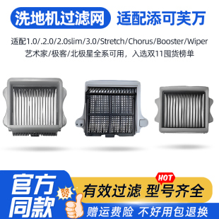 适配添可洗地机stretch艺术家滤网配件芙万2.0led/3.0/2.0pro滤网