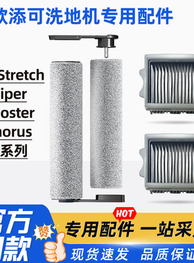 适配添可洗地机Stretch滚刷配件Booster pro滤网Chorus刮水条套装