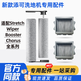 适配添可洗地机Stretch滚刷配件Booster pro滤网Chorus刮水条套装