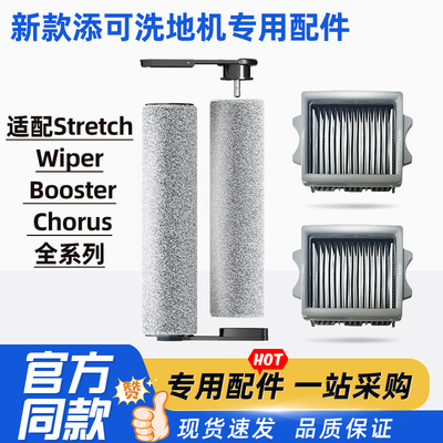 适配添可洗地机Wiper/Booste配件