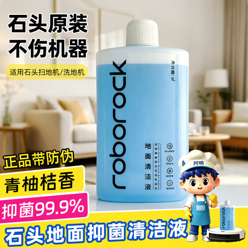 石头扫地机器人洗地机专用清洁液
