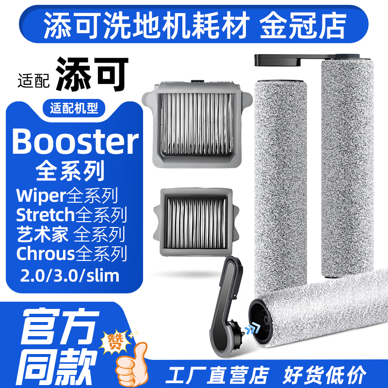 适配添可洗地机滚刷配件Booster/Pro/Member芙万2.0/3.0Pro过滤网