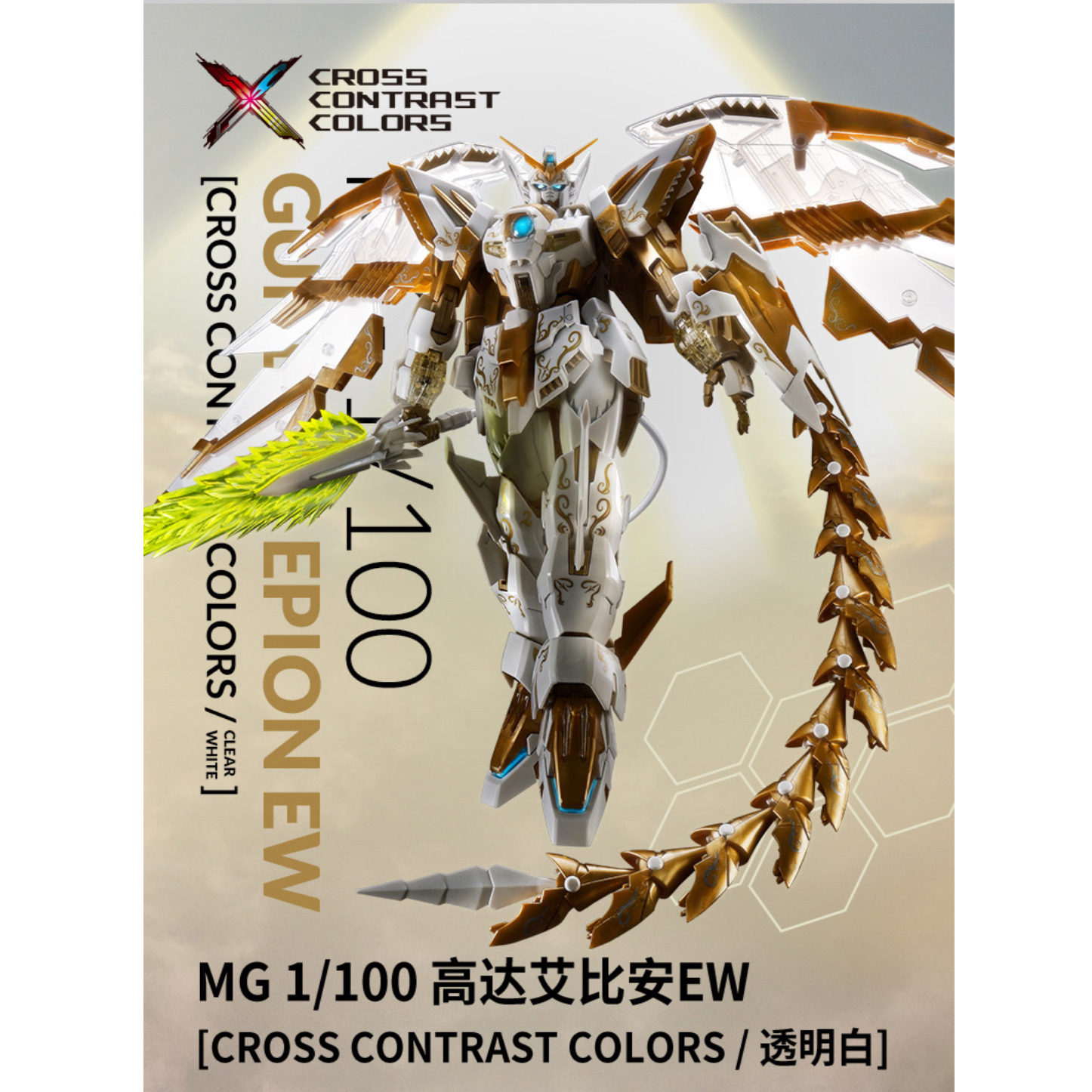 包邮万代中国限定MG 1/100艾比安EW交叉对比色 透明白 MG癌变