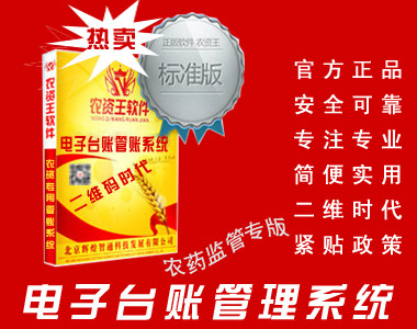 农资王软件电子台账计算机管理系统,农资王标准版电子台账系统