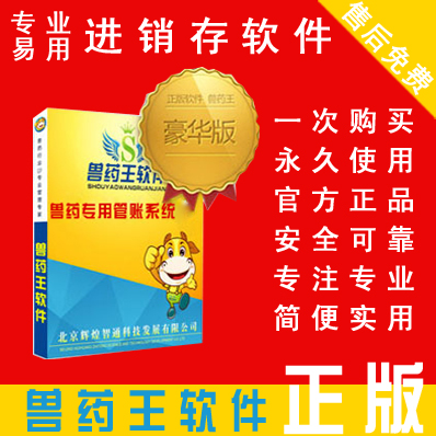 兽药王豪华版 多功能综合版 适用于大、中、小规模企业进销存软件