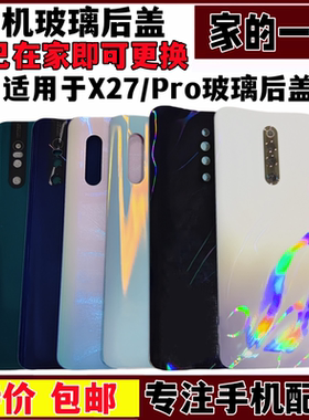 适用于vivoX27后盖玻璃x27Pro手机后壳电池盖x27玻璃后盖外壳无标