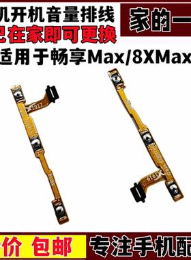 艺彬排线适用于华为畅享MAX开机音量排线 畅享8Xmax开关声音按键
