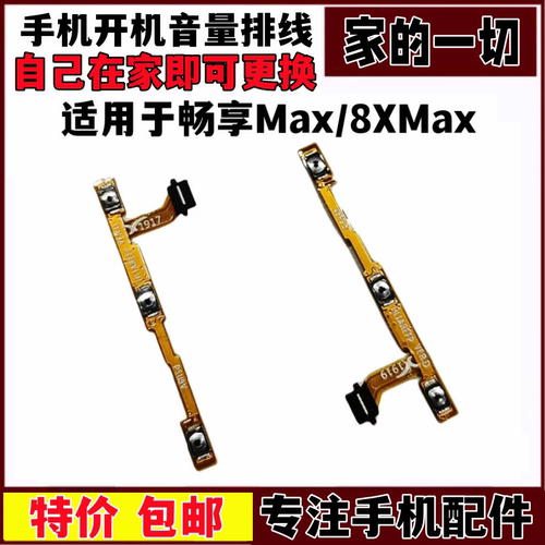 艺彬排线适用于华为畅享MAX开机音量排线 畅享8Xmax开关声音按键