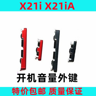 艺彬按键适用vivo X21i X21ia开机音量键侧键开关按钮按键 调节键
