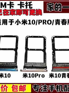 适用于小米10卡托 pro卡槽 10Lite 青春版插卡卡拖 手机sim卡座