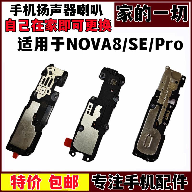 nova8pro喇叭nova8se听筒外放