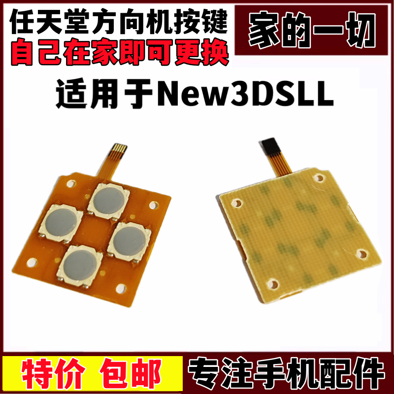 new3DSLL左十字键金属导电膜排线