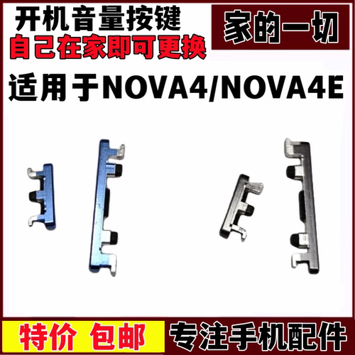 NOVA4E开机音量键电源开关按钮