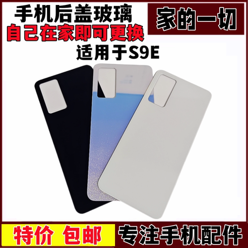 s9E手机后壳电池盖外壳