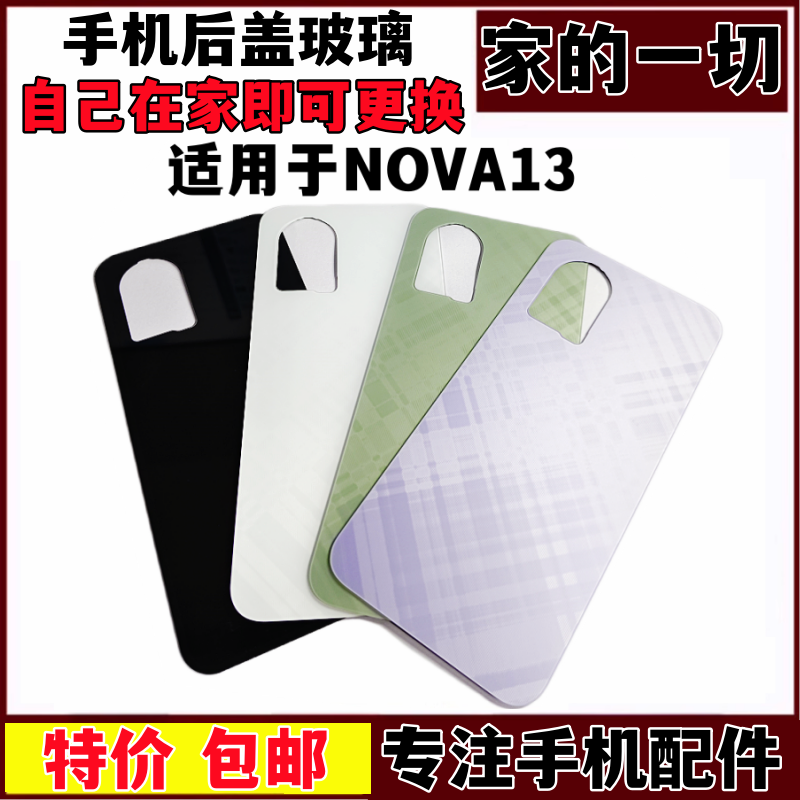NOVA13后盖手机后壳电池盖