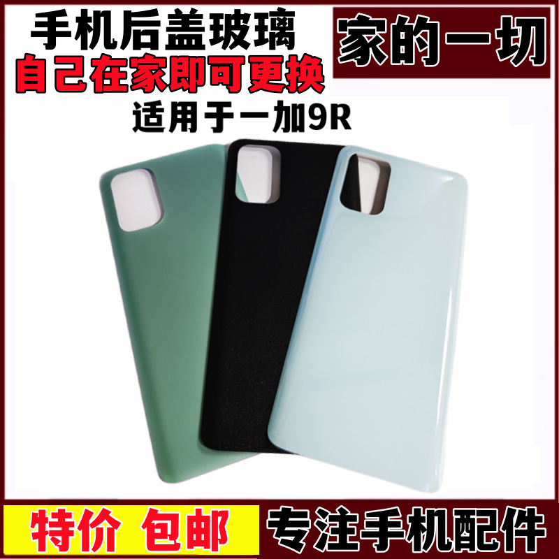 适用一加9R后盖手机后壳玻璃