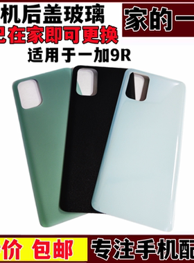艺彬后盖适用于OPPO 一加9R后盖 手机后壳玻璃Oneplus 1+9R后壳