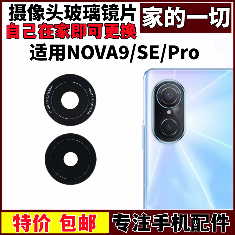 nova9pro后置照相机镜面镜头盖
