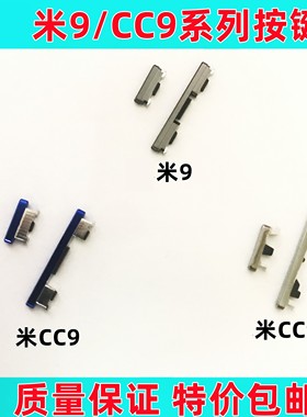 艺彬按键适用小米9 CC9 CC9E开机音量键外键边键侧键开关调节按键