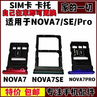 适用于华为 Nova7Pro手机sim卡托卡槽卡座电话卡架 Nova7 Nova7se