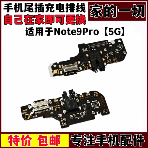 适用于红米NOTE9Pro5G尾插充电