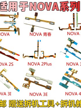 适用于华为nova/2s/NOVA3i 3e 4 4e nova5 5i 5pro开机音量键排线