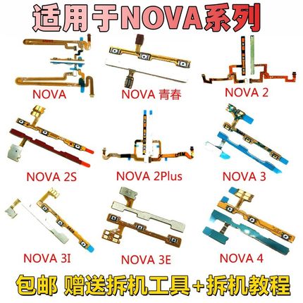 适用于华为nova/2s/NOVA3i 3e 4 4e nova5 5i 5pro开机音量键排线