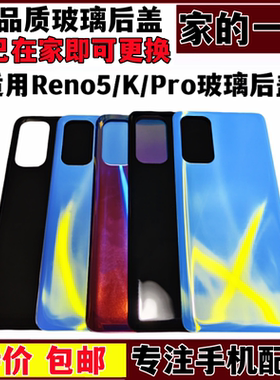 适用OPPO reno5后盖玻璃Reno5Pro手机后盖电池盖Reno5K 后盖 无标