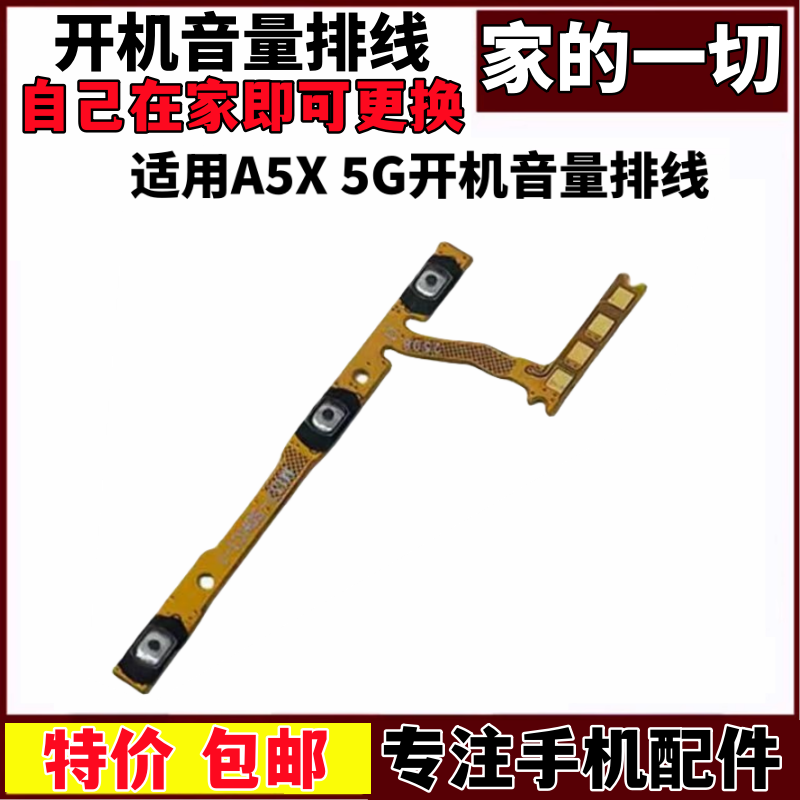适用于OPPOA5X5G开机音量排线